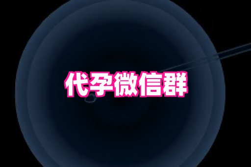 权威助孕网 4